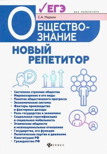 Обложка книги "Сергей Маркин: Обществознание. Новый репетитор для подготовки к ЕГЭ"