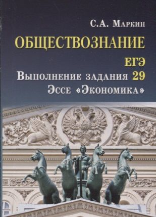 Обложка книги "Сергей Маркин: Обществознание. ЕГЭ. Выполнение задания 29. Эссе "Экономика""