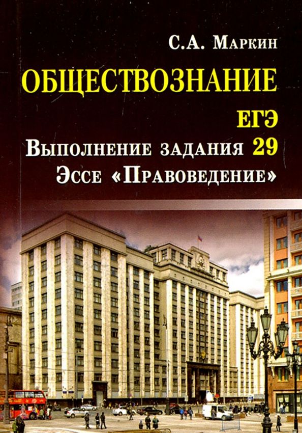 Обложка книги "Сергей Маркин: Обществознание. ЕГЭ. Выполнение задания 29. Эссе "Правоведение""