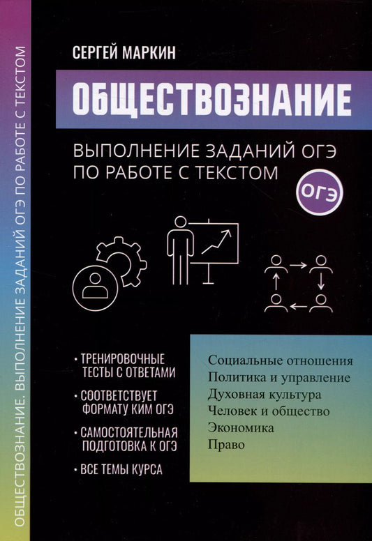 Обложка книги "Сергей Маркин: Обществознание: выполнение заданий ОГЭ по работе с текстом"