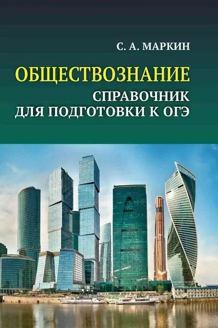 Обложка книги "Сергей Маркин: ОГЭ. Обществознание. Справочник для подготовки к ОГЭ"