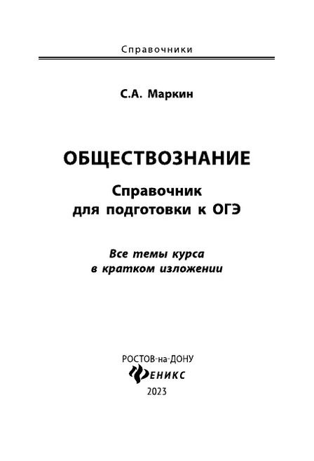 Фотография книги "Сергей Маркин: ОГЭ. Обществознание. Справочник для подготовки к ОГЭ"