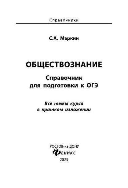 Фотография книги "Сергей Маркин: ОГЭ. Обществознание. Справочник для подготовки к ОГЭ"