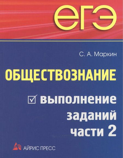 Фотография книги "Сергей Маркин: ЕГЭ. Обществознание. Выполнение заданий части С"