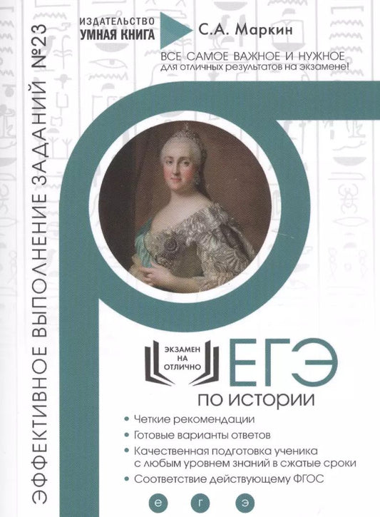 Обложка книги "Сергей Маркин: ЕГЭ по Истории. Эффективное выполнение заданий № 23. Аналитические задания: теория и практика, эффективное выполнение"