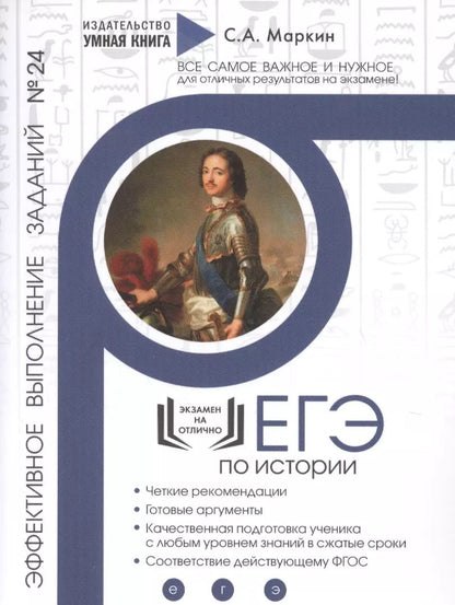 Обложка книги "Сергей Маркин: ЕГЭ по Истории. Эффективное выполнение заданий № 24. Задания на аргументацию: теория и практика, эффективное выполнение"