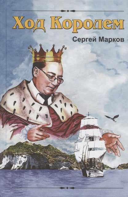 Обложка книги "Сергей Марков: Ход Королем"