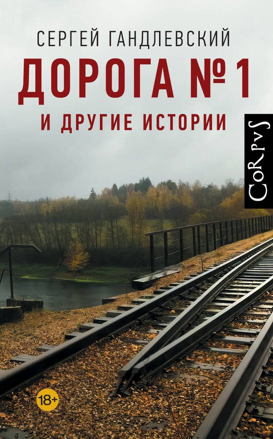 Обложка книги "Сергей Маркович: Дорога №1 и другие истории"