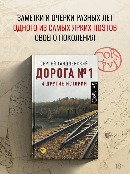 Фотография книги "Сергей Маркович: Дорога №1 и другие истории"