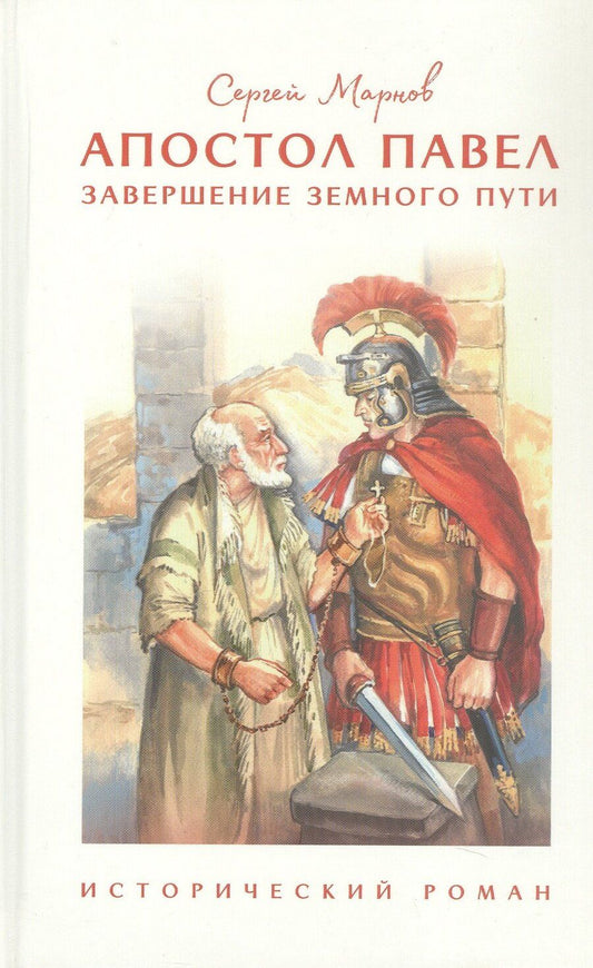 Обложка книги "Сергей Марнов: Апостол Павел. Завершение земного пути. Исторический роман"