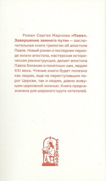 Фотография книги "Сергей Марнов: Апостол Павел. Завершение земного пути. Исторический роман"