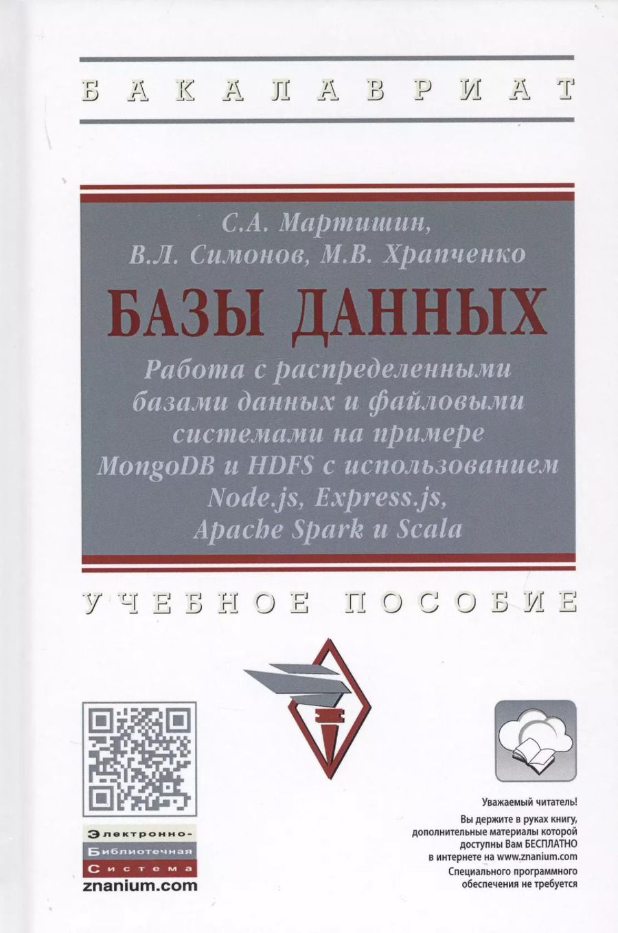 Обложка книги "Сергей Мартишин: Базы данных. Работа с распределенными базами данных и файловыми системами на примере MongoDB и HDFS с использованием Node.js, Express.js, Apacht Spark и Scala. Учебное пособие"