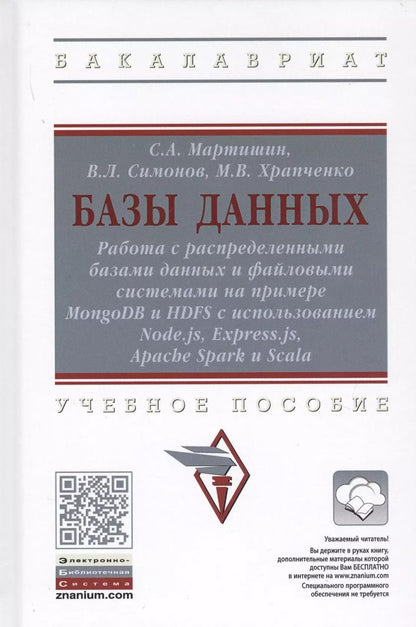 Обложка книги "Сергей Мартишин: Базы данных. Работа с распределенными базами данных и файловыми системами на примере MongoDB и HDFS с использованием Node.js, Express.js, Apacht Spark и Scala. Учебное пособие"