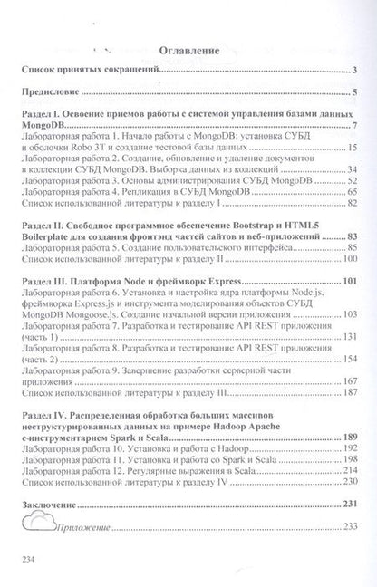 Фотография книги "Сергей Мартишин: Базы данных. Работа с распределенными базами данных и файловыми системами на примере MongoDB и HDFS с использованием Node.js, Express.js, Apacht Spark и Scala. Учебное пособие"