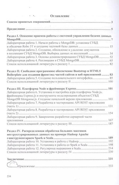Фотография книги "Сергей Мартишин: Базы данных. Работа с распределенными базами данных и файловыми системами на примере MongoDB и HDFS с использованием Node.js, Express.js, Apacht Spark и Scala. Учебное пособие"