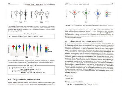 Фотография книги "Сергей Мастицкий: Визуализация данных с помощью ggplot2"