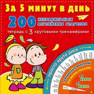 Обложка книги "Сергей Матвеев: 200 неправильных английских глаголов за 5 минут"