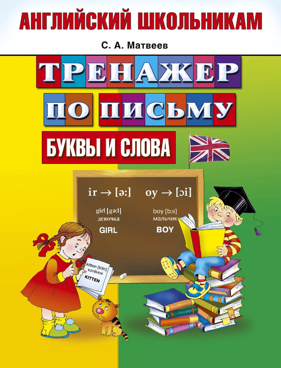 Обложка книги "Сергей Матвеев: Английский школьникам. Тренажер по письму. Буквы и слова"