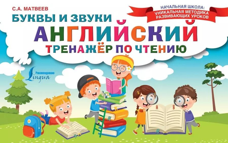 Обложка книги "Сергей Матвеев: Английский тренажер по чтению. Буквы и звуки"