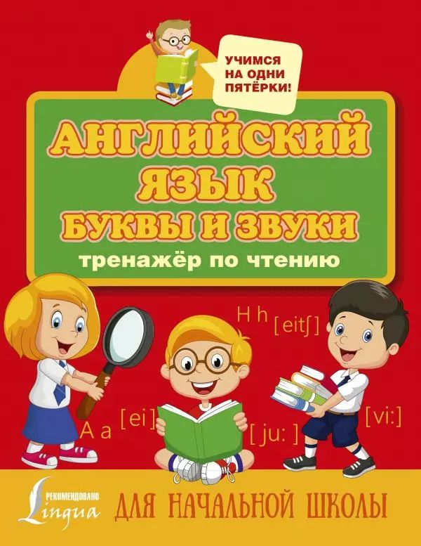 Обложка книги "Сергей Матвеев: Английский язык. Буквы и звуки. Тренажер по чтению"