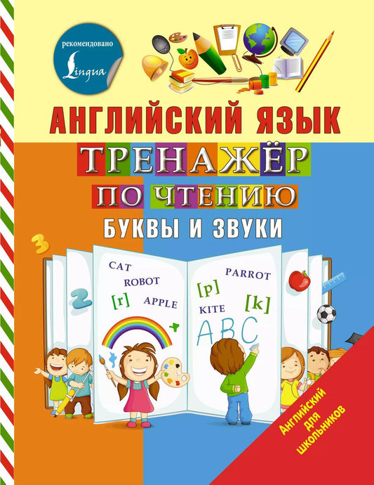 Обложка книги "Сергей Матвеев: Английский язык. Тренажер по чтению. Буквы и звуки"