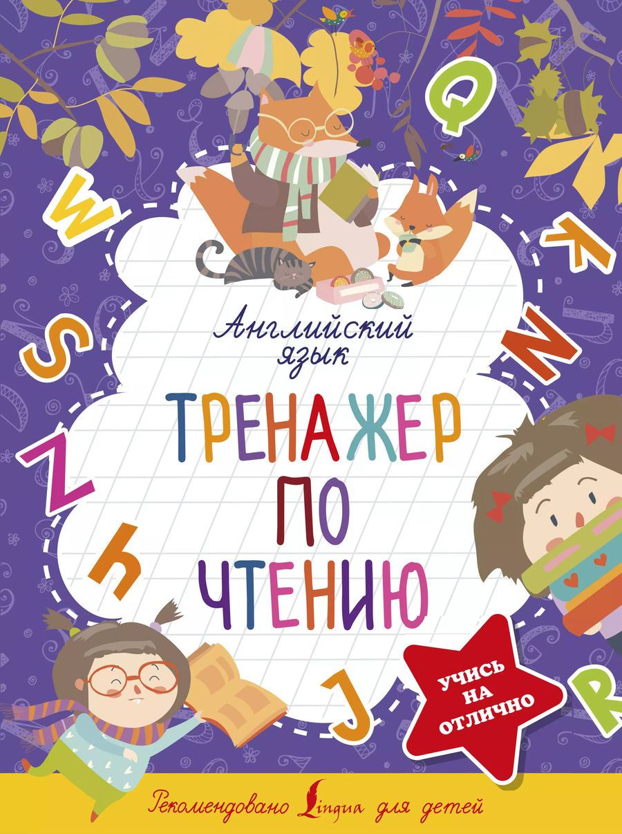 Обложка книги "Сергей Матвеев: Английский язык. Тренажер по чтению"