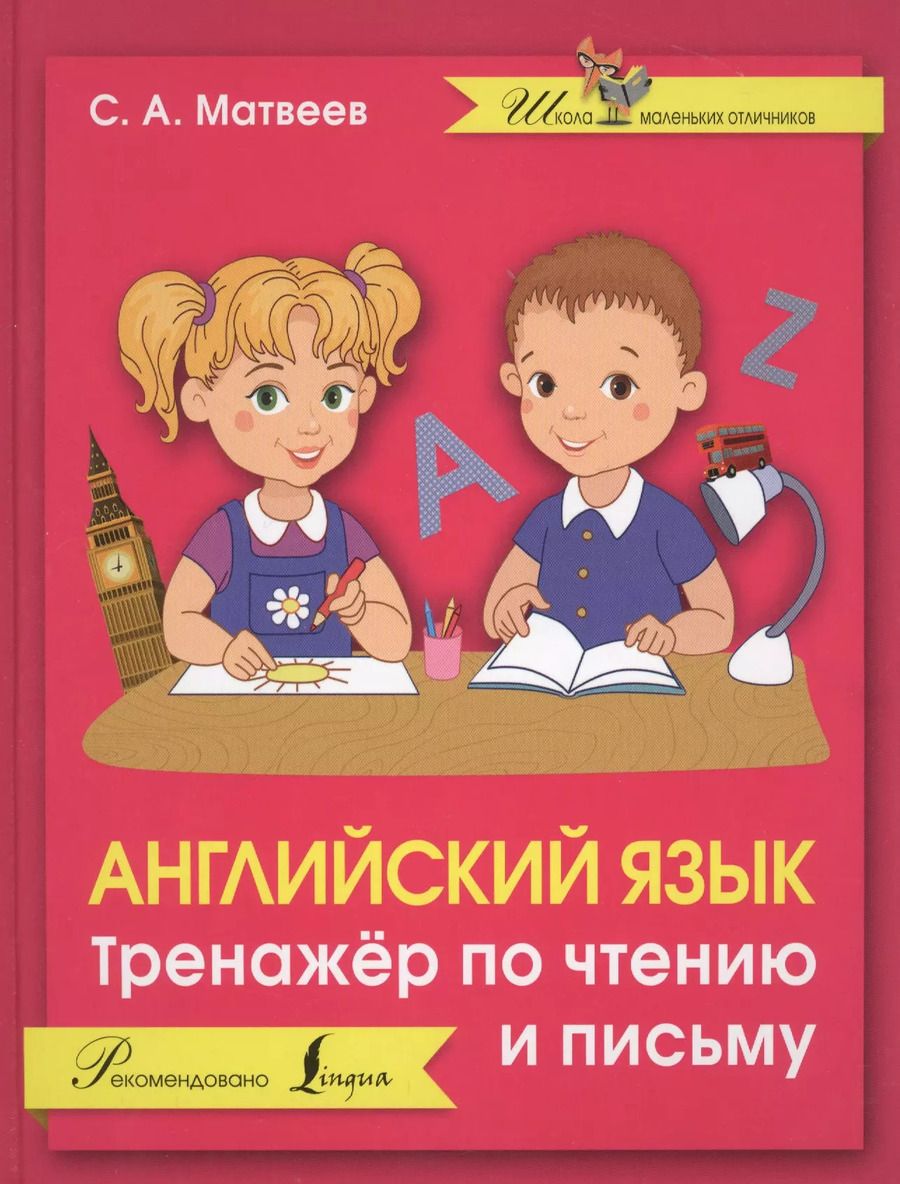 Обложка книги "Сергей Матвеев: Английский язык. Тренажер по чтению и письму"