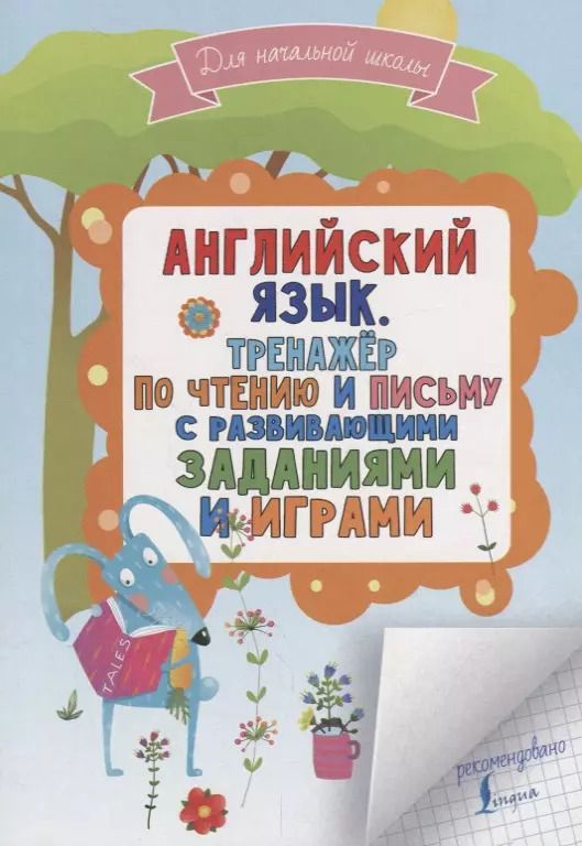 Обложка книги "Сергей Матвеев: Английский язык. Тренажер по чтению и письму с развивающими заданиями и играми"