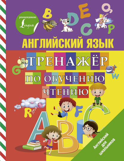 Обложка книги "Сергей Матвеев: Английский язык. Тренажер по обучению чтению"