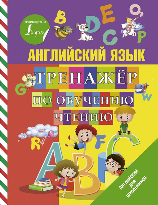 Обложка книги "Сергей Матвеев: Английский язык. Тренажер по обучению чтению"