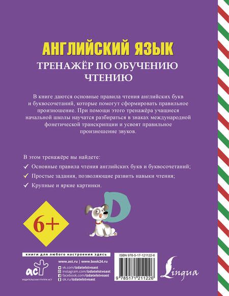 Фотография книги "Сергей Матвеев: Английский язык. Тренажер по обучению чтению"