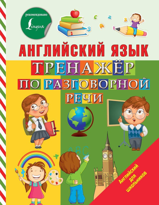 Обложка книги "Сергей Матвеев: Английский язык. Тренажер по разговорной речи"