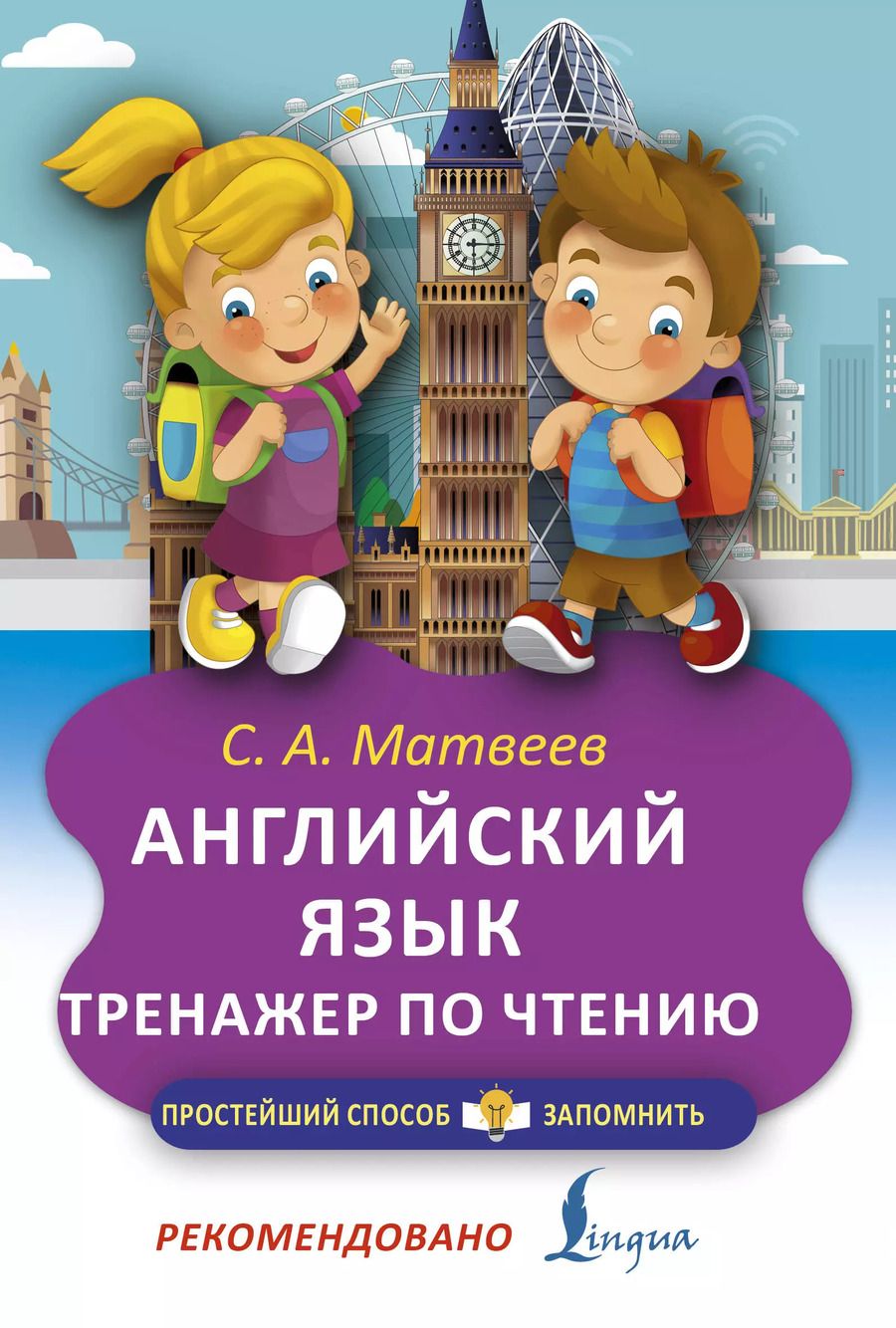 Обложка книги "Сергей Матвеев: Английский язык. Тренажёр по чтению"