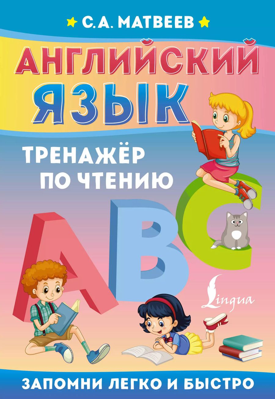 Обложка книги "Сергей Матвеев: Английский язык. Тренажёр по чтению"