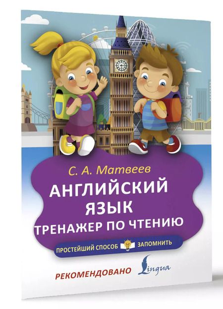 Фотография книги "Сергей Матвеев: Английский язык. Тренажёр по чтению"