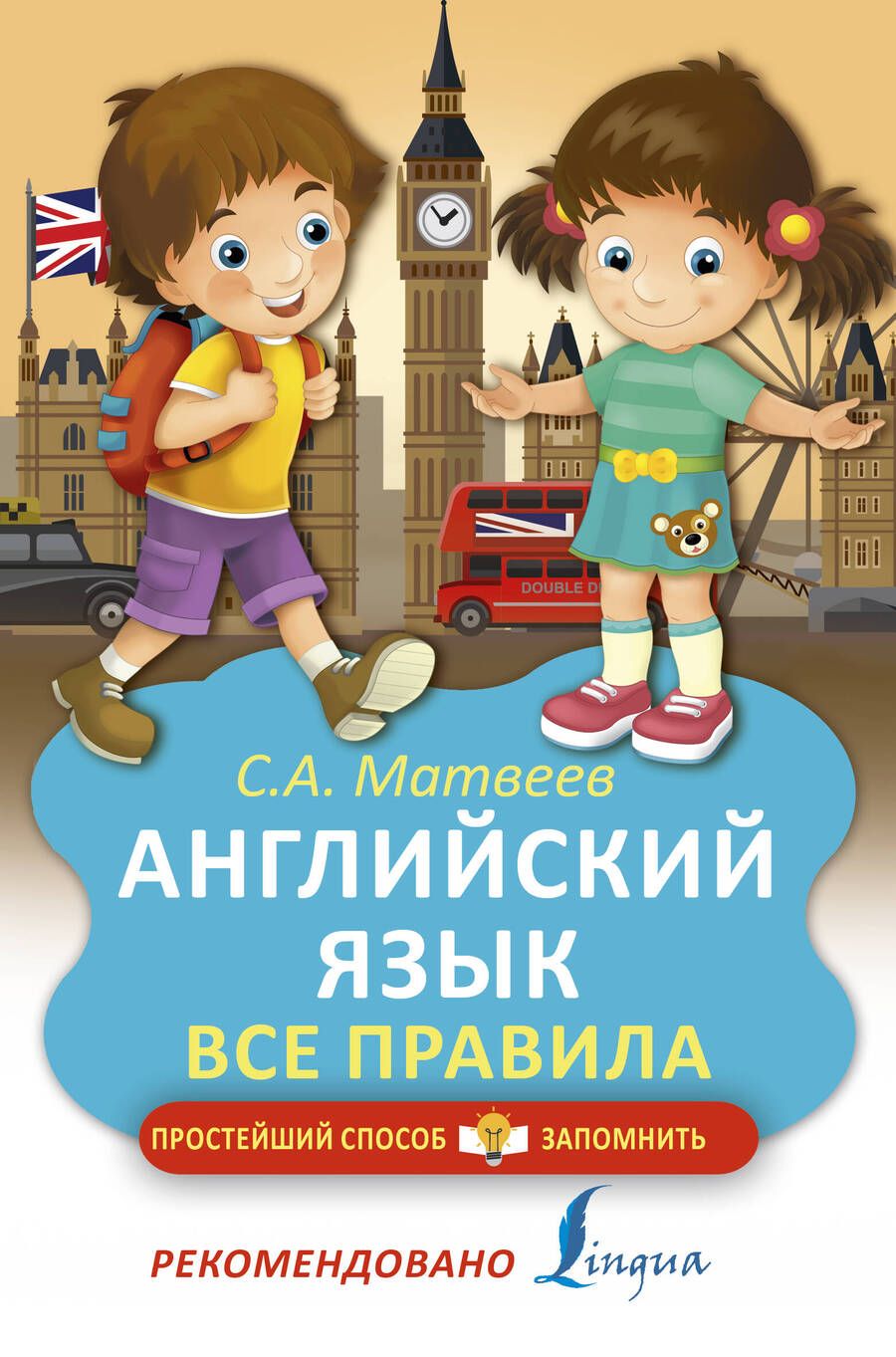 Обложка книги "Сергей Матвеев: Английский язык. Все правила"