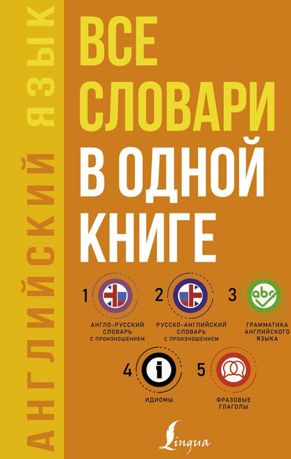 Обложка книги "Сергей Матвеев: Английский язык. Все словари в одной книге: Англо-русский словарь с произношением. Русско-английский словарь с произношением. Грамматика английского языка. Идиомы. Фразовые глаголы"