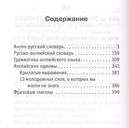 Фотография книги "Сергей Матвеев: Английский язык. Все словари в одной книге: Англо-русский словарь с произношением. Русско-английский словарь с произношением. Грамматика английского языка. Идиомы. Фразовые глаголы"
