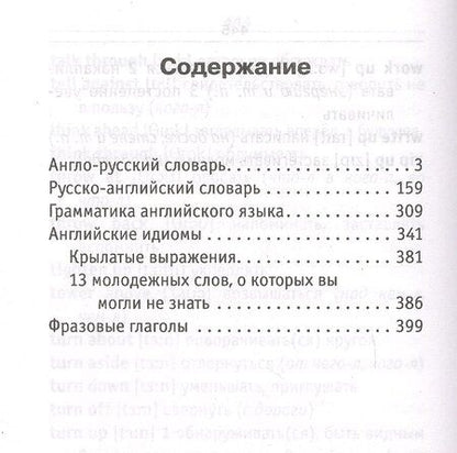 Фотография книги "Сергей Матвеев: Английский язык. Все словари в одной книге: Англо-русский словарь с произношением. Русско-английский словарь с произношением. Грамматика английского языка. Идиомы. Фразовые глаголы"
