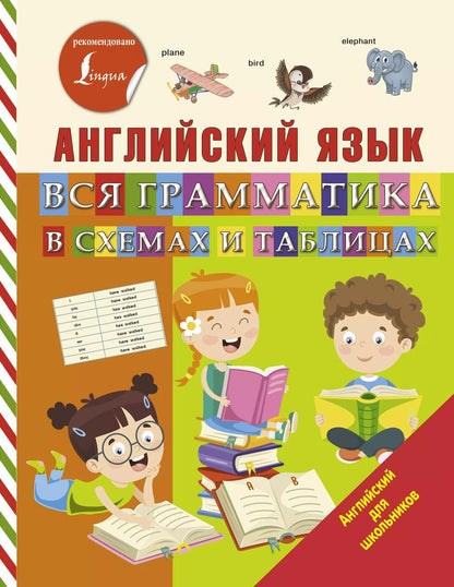 Обложка книги "Сергей Матвеев: Английский язык. Вся грамматика в схемах и таблицах"