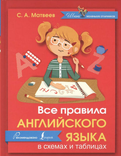 Обложка книги "Сергей Матвеев: Английский язык.Все правила в схемах и таблицах"