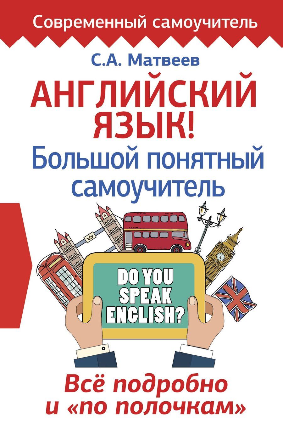 Обложка книги "Сергей Матвеев: Английский язык! Большой понятный самоучитель. Всё подробно и по полочкам"