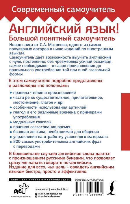 Фотография книги "Сергей Матвеев: Английский язык! Большой понятный самоучитель. Всё подробно и по полочкам"
