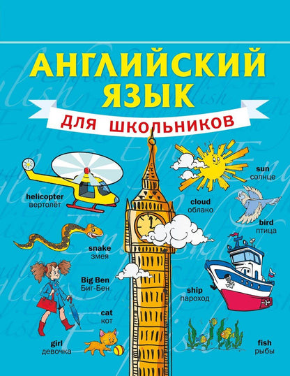 Обложка книги "Сергей Матвеев: Английский язык для школьников"