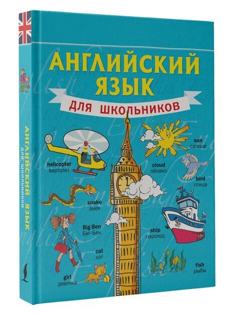 Фотография книги "Сергей Матвеев: Английский язык для школьников"