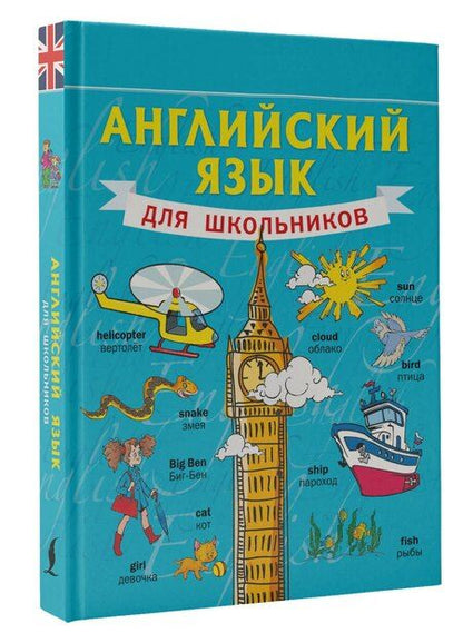 Фотография книги "Сергей Матвеев: Английский язык для школьников"