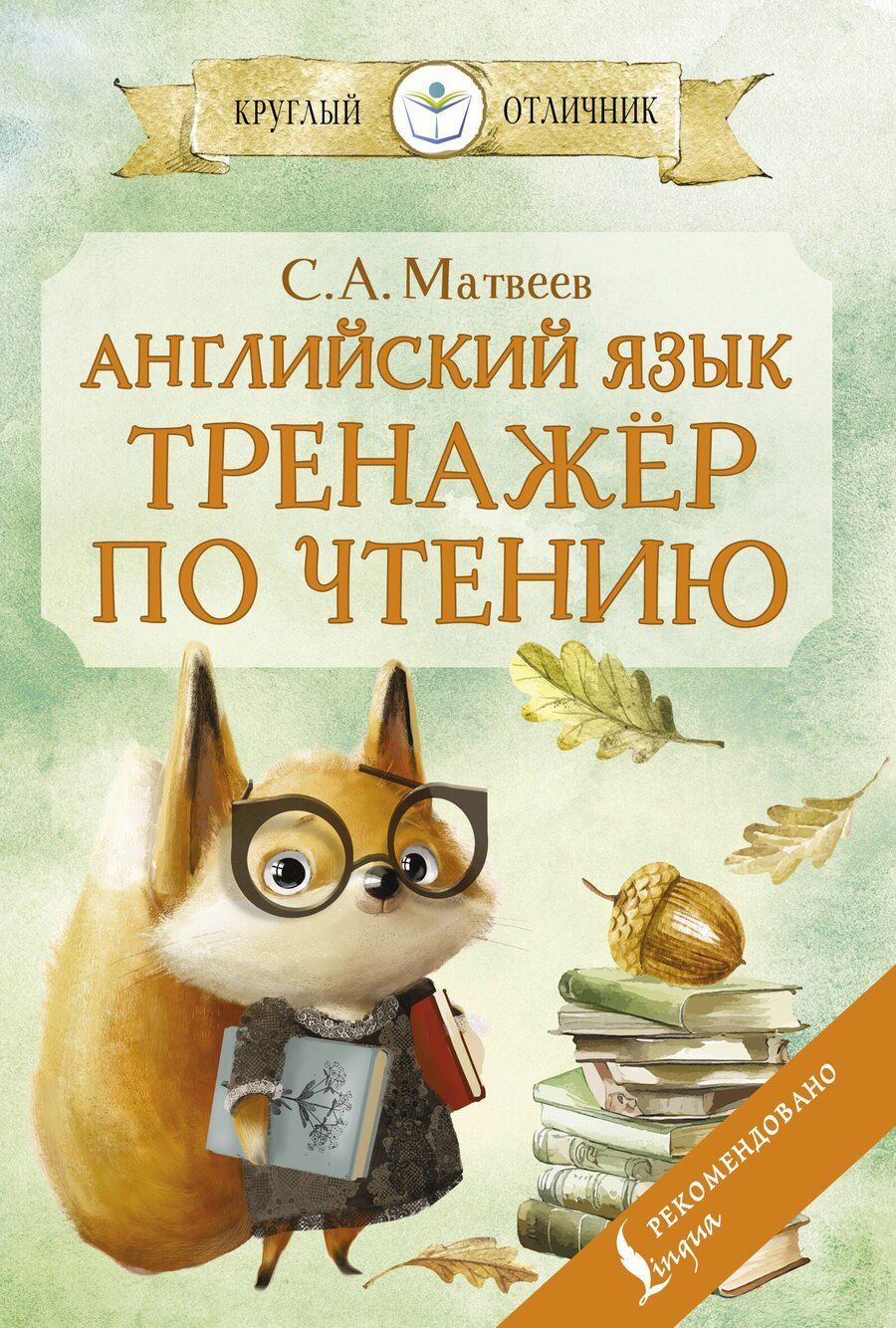 Обложка книги "Сергей Матвеев: Английский язык: тренажёр по чтению"