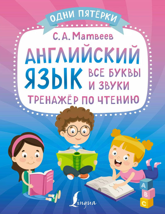 Обложка книги "Сергей Матвеев: Английский язык: все буквы и звуки. Тренажер по чтению"