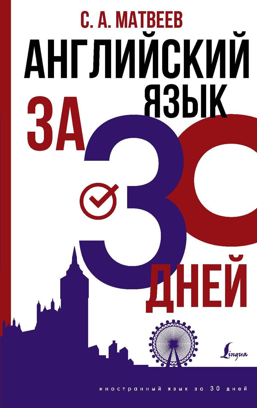 Обложка книги "Сергей Матвеев: Английский язык за 30 дней"