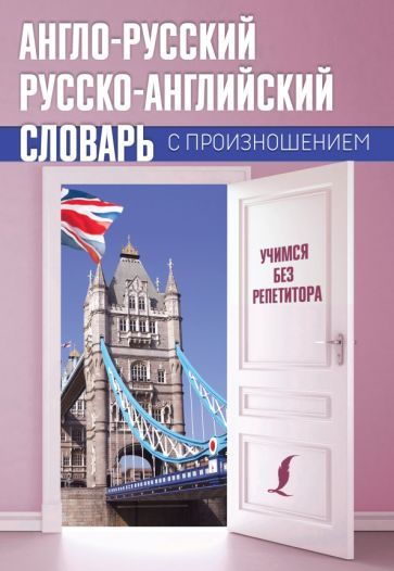Обложка книги "Сергей Матвеев: Англо-русский русско-английский словарь с произношением"